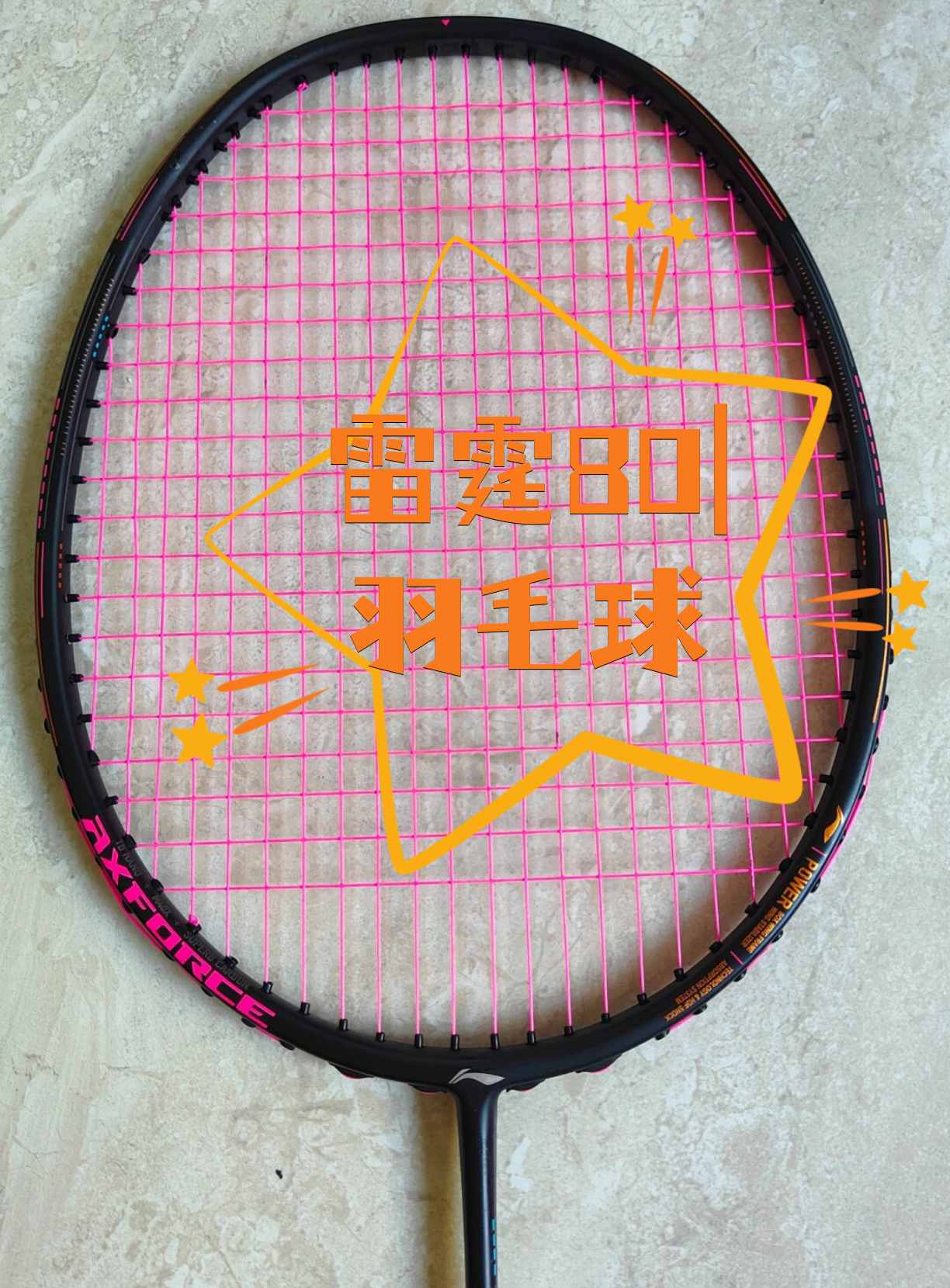 雷霆80是一款羽毛球拍由李宁公司设计生产