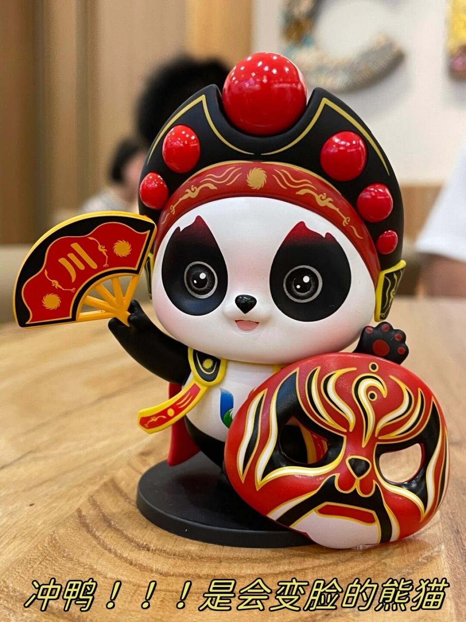 是会变脸的熊猫  当你来到四川旅游时,不妨寻找一下这些神奇的会变脸