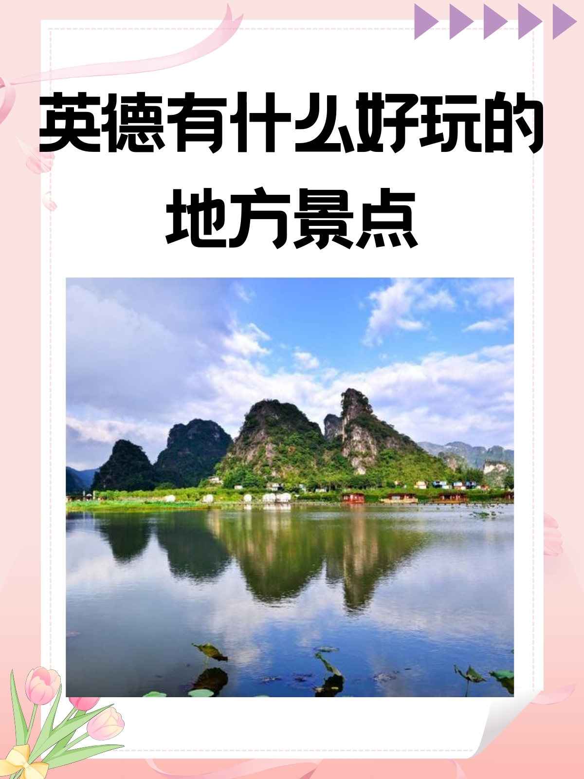 英德市旅游景点及美食图片