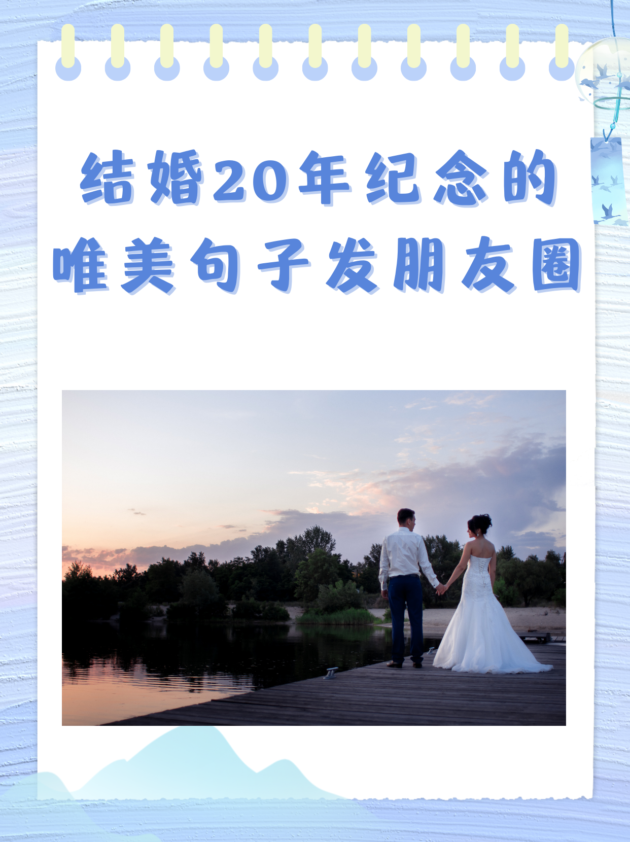 结婚20年纪念日的唯美句子发朋友圈 我认为以下是结婚20年纪念日的