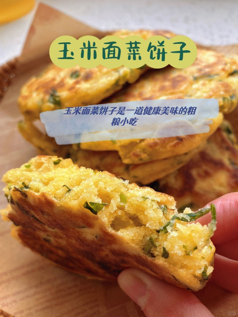 玉米面菜饼子是一道健康美味的粗粮小吃                     ,口感香