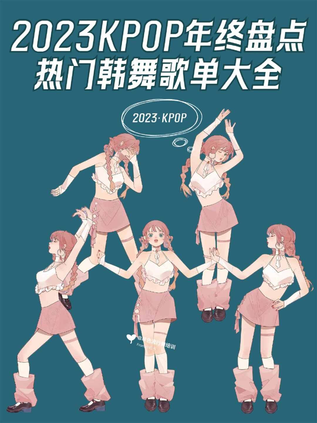 2023kpop年终盘点热门韩舞歌单大全