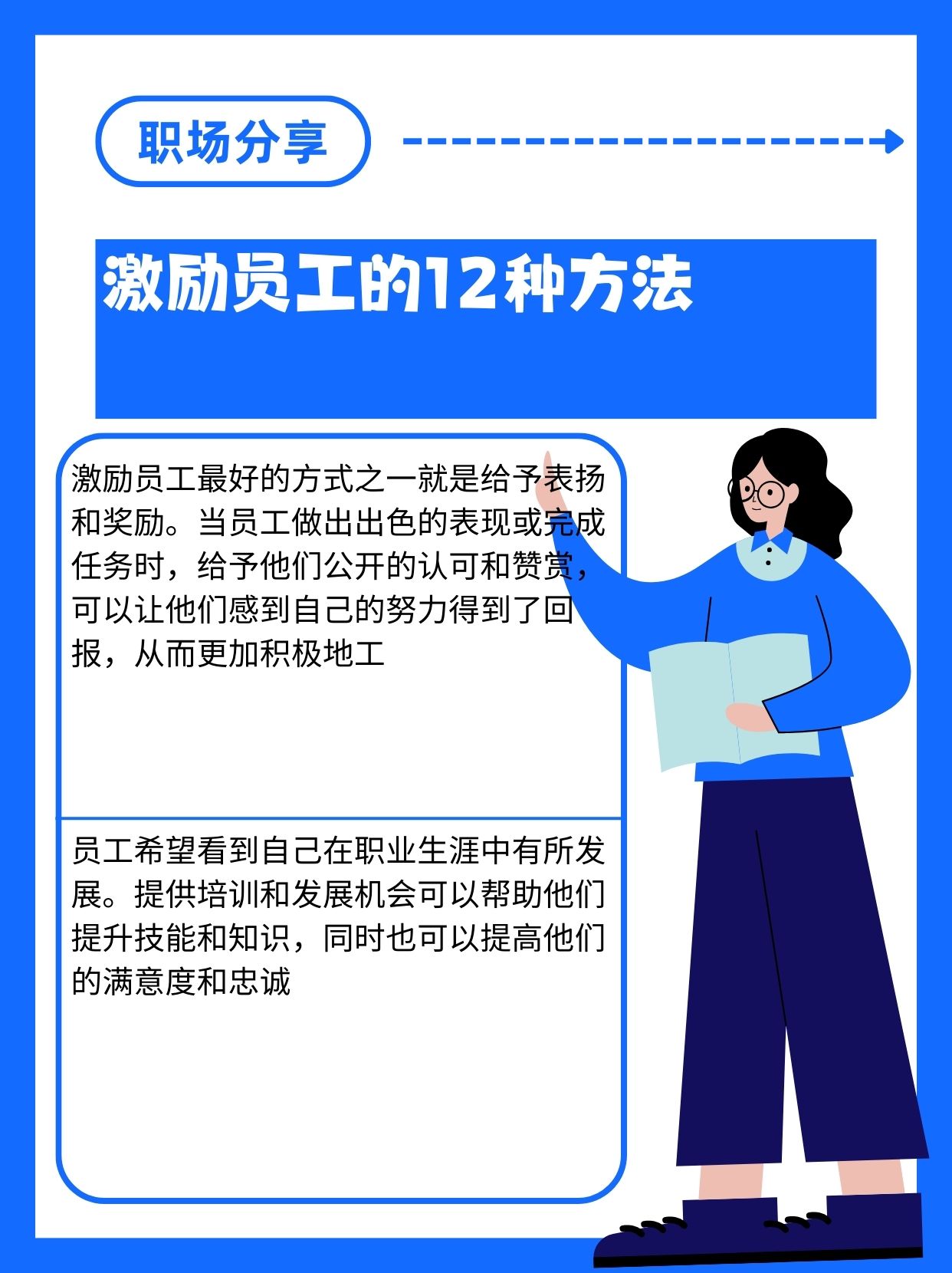 当员工做出出色的表现或完成任务时,给予他们公开的认可和赞赏,可以让