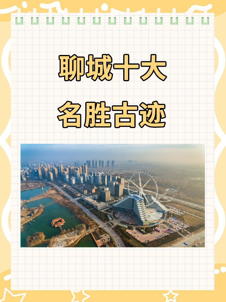 聊城十大名胜古迹 聊城十大名胜古迹:光岳楼,中华水上古城即东昌古城