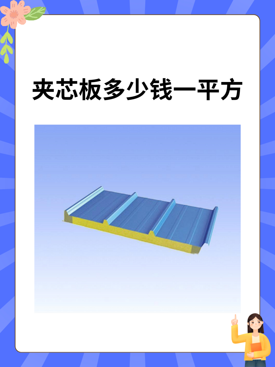 夹芯板多少钱一平方 据我了解夹芯板的价格因材质,厚度和品牌而异