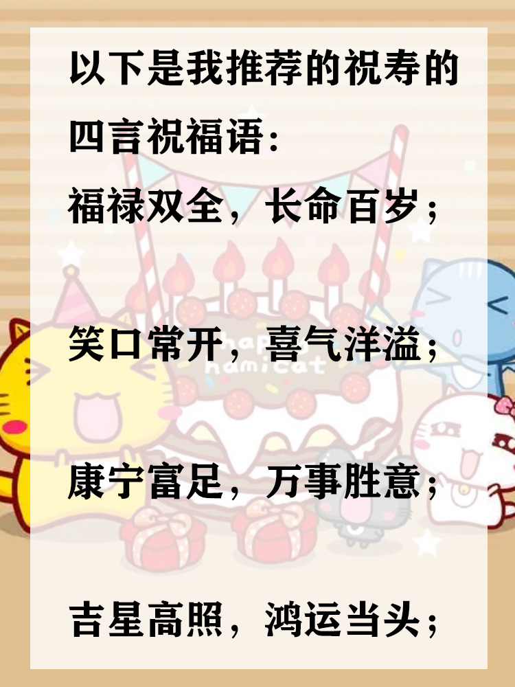 祝寿四言八句 福禄双全,长命百岁. 笑口常开,喜气洋溢