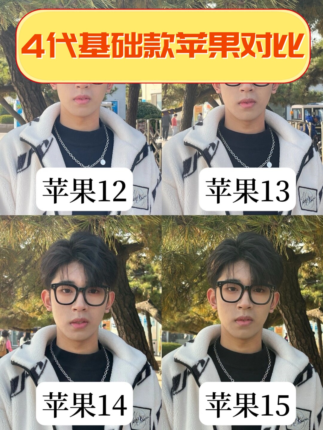 4代基础款苹果对比  原图直出无任何参数设置,拍照手机均为95新,模特