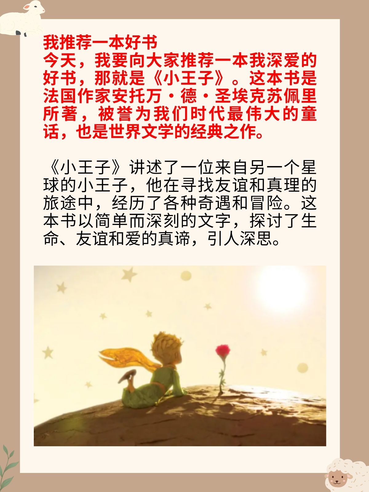 今天,我要向大家推荐一本我深爱的好书,那就是《小王子》