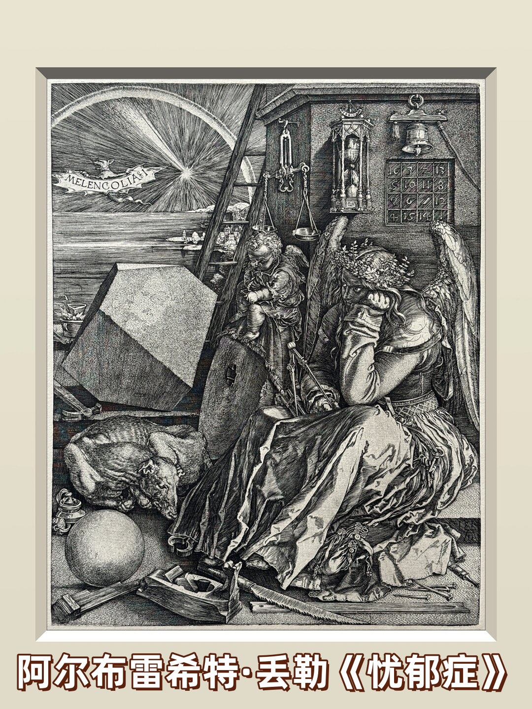 阿尔布雷希特·丢勒《忧郁症》