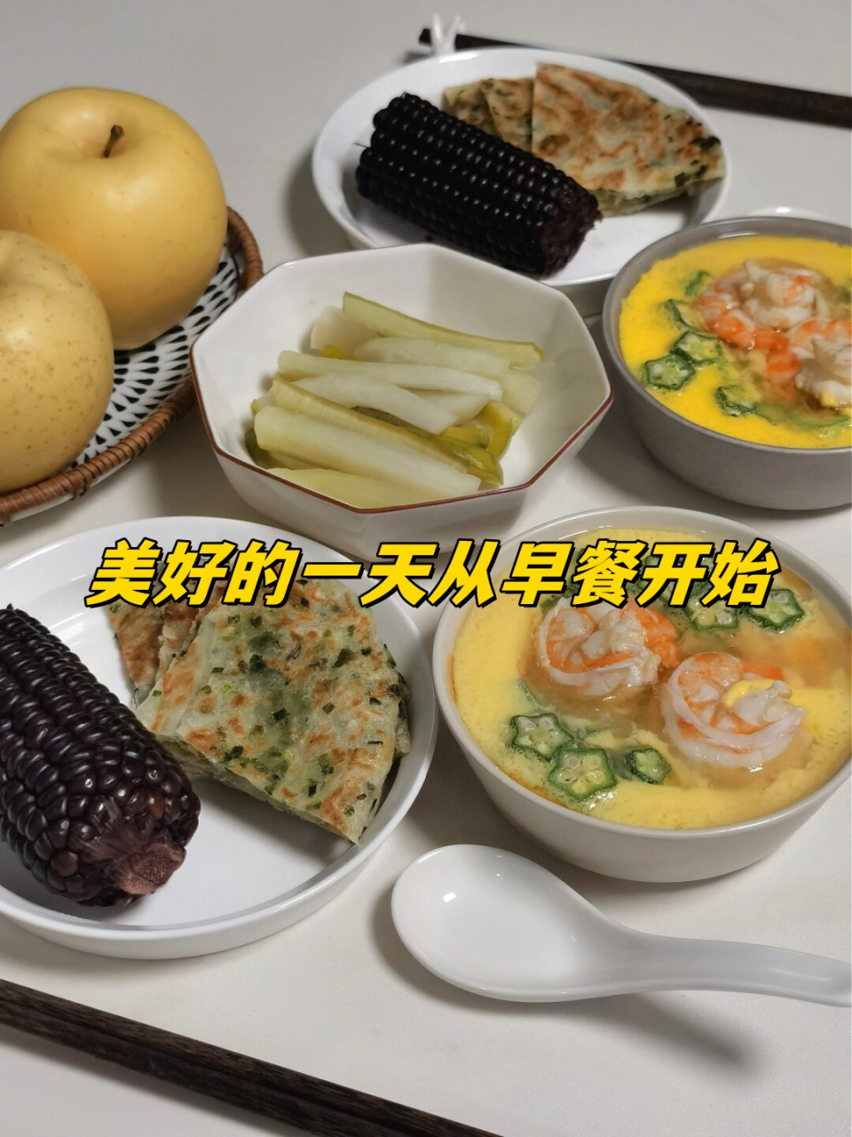 美好的一天从早餐开始  早餐是一天中最重要的一餐,它给予我们满满的
