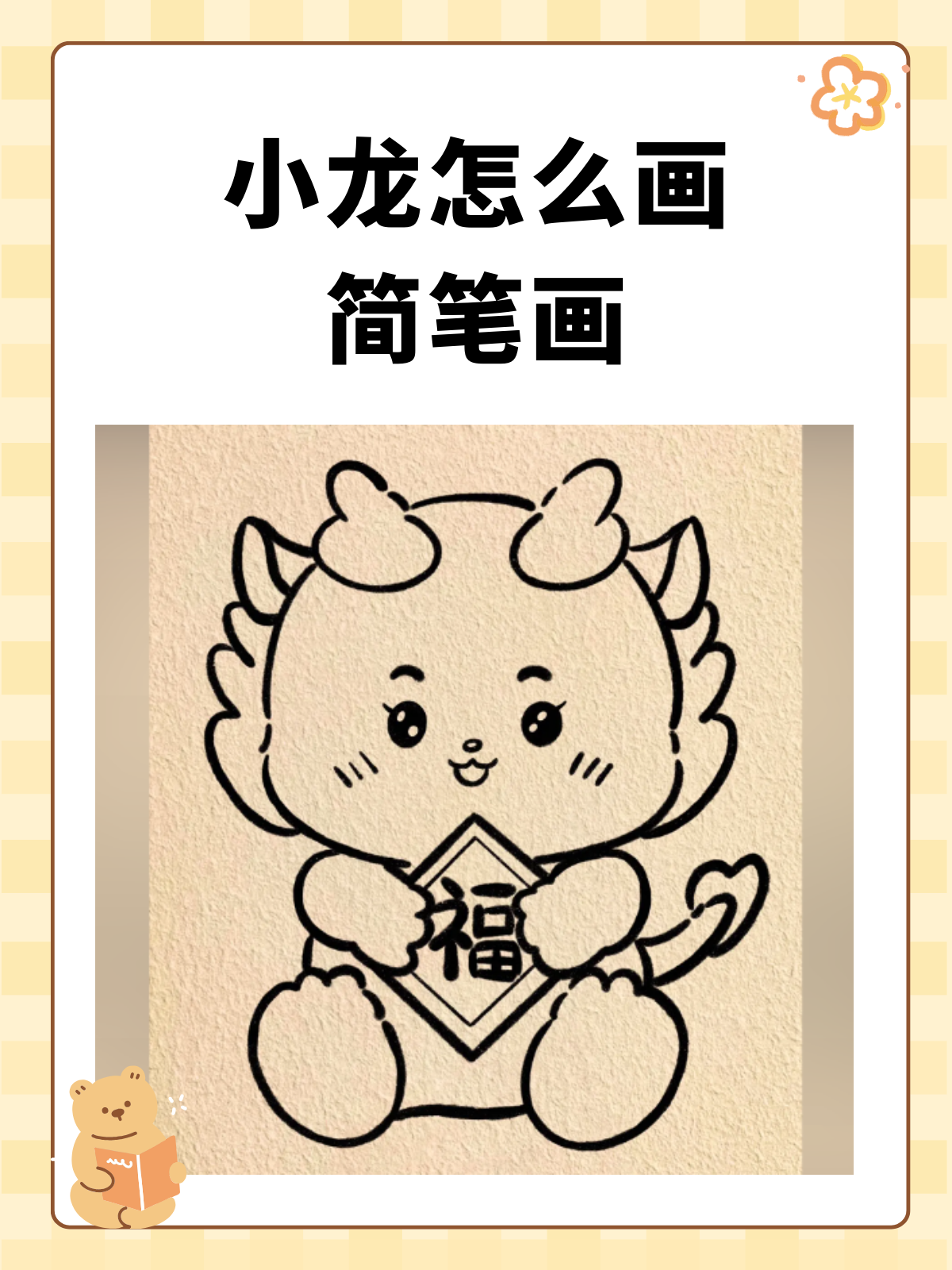 小龙怎么画简笔画 我推荐小龙的简笔画画法如下: 1,首先在画布上勾勒