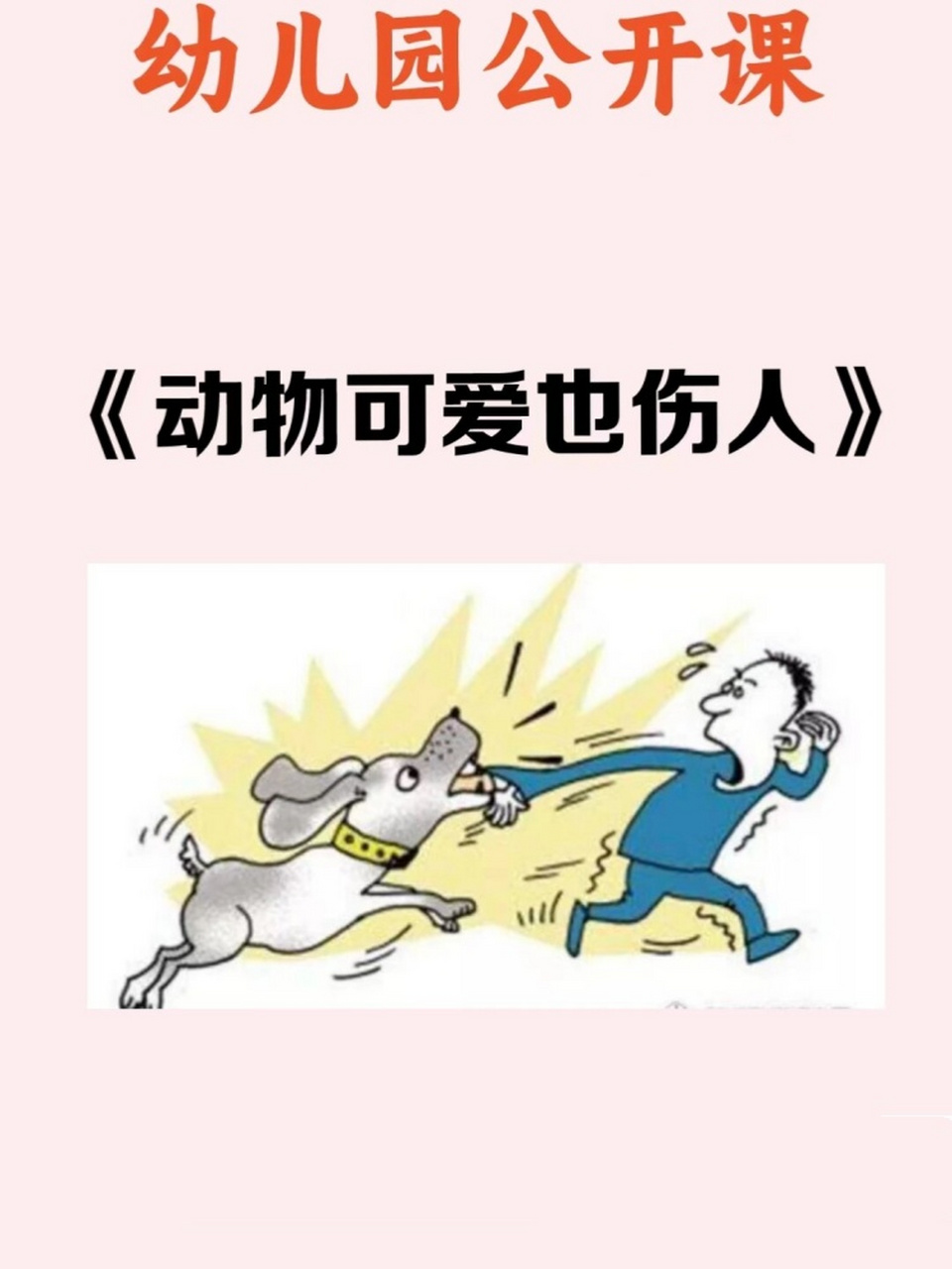 幼儿园公开课,《动物可爱也伤人》  课程名称:宠物安全知识  目标