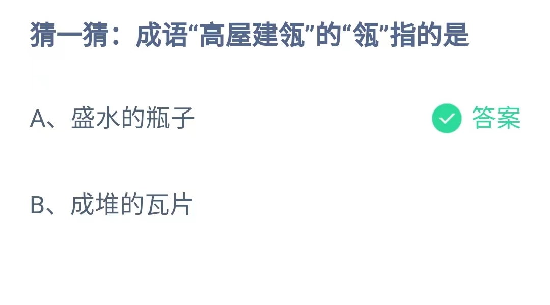 成语高屋建瓴是什么意思,其中的瓴指的是什么?