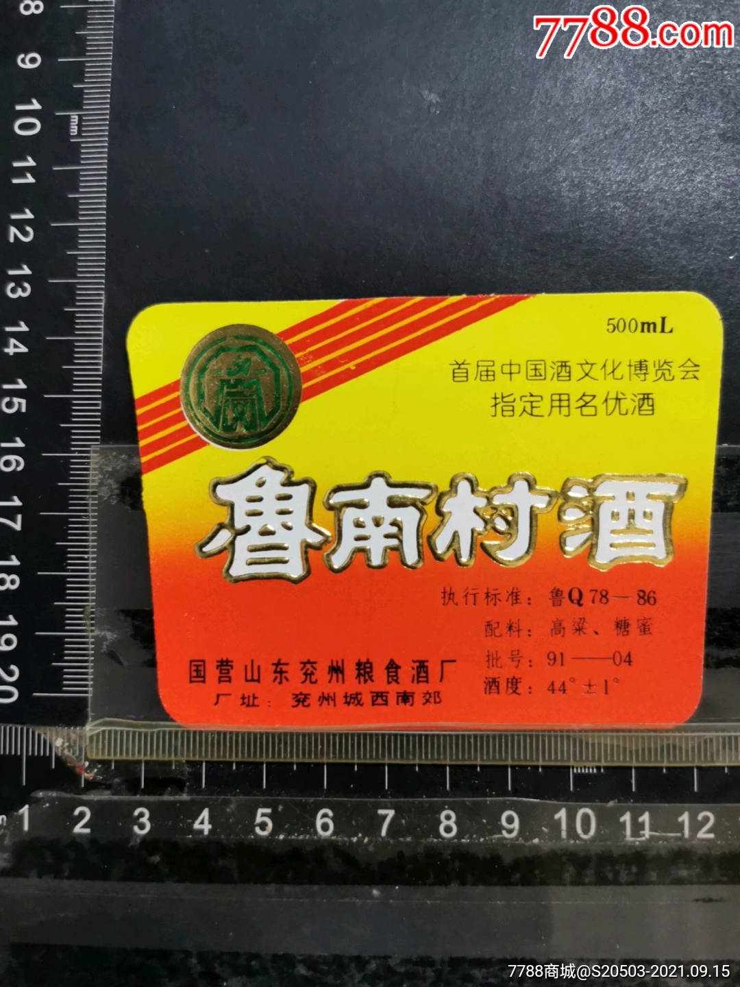 济宁新兖酒业有限公司鲁南村酒