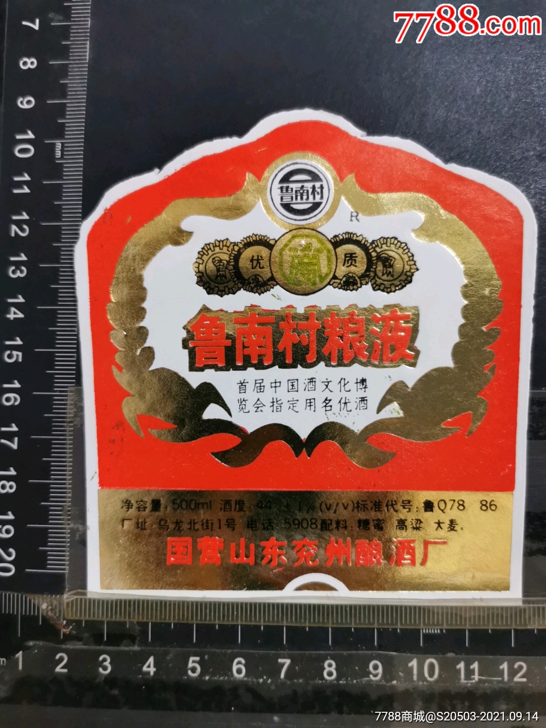 济宁新兖酒业有限公司鲁南村酒