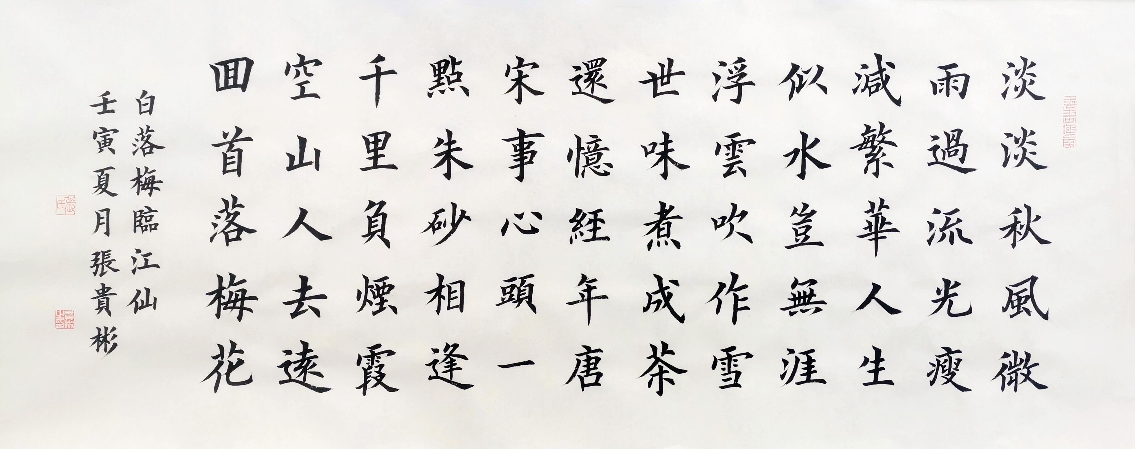 张贵彬楷书欣赏《白落梅—临江仙》