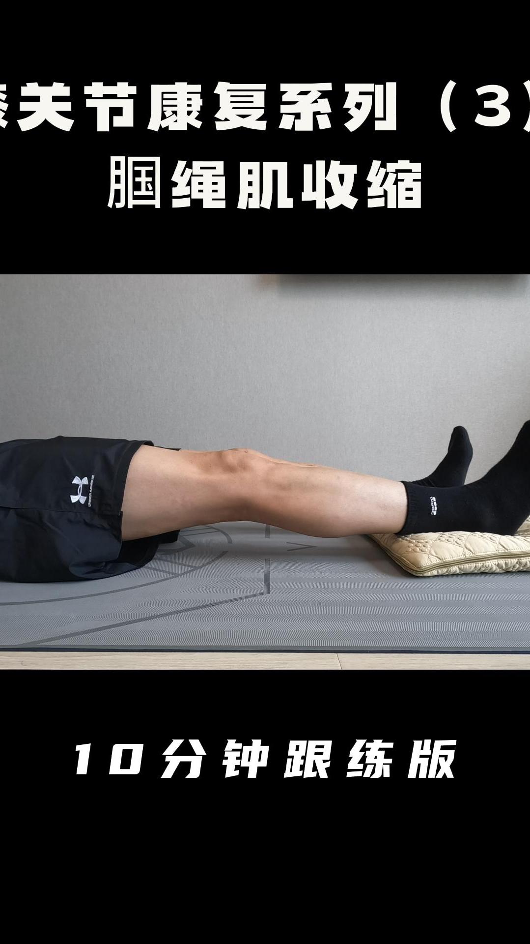 膝盖早期锻炼之腘绳肌收缩跟练版