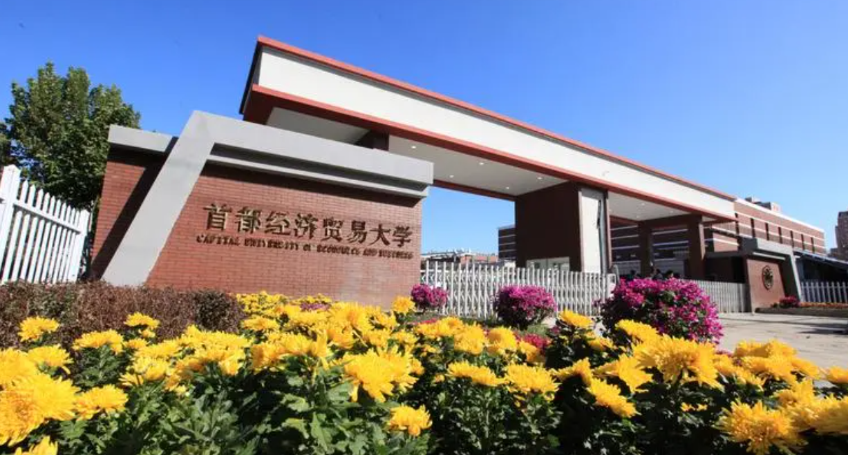 北京经贸大学属于几本(北京经贸大学是211吗)