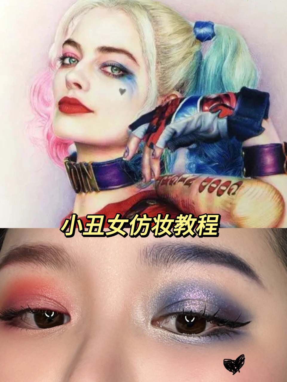 小丑女仿妆教程  有时候,哎～着灵感来了挡都挡不住!