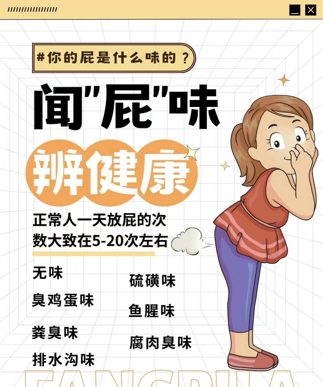 闻屁辩健康健康
