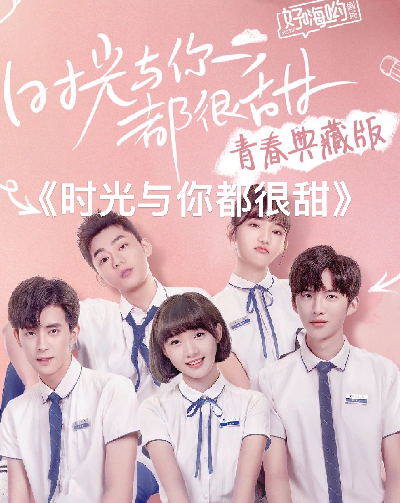 宝藏小甜剧 剧名:《时光与你都很甜》 主演:吕小雨,孙泽源