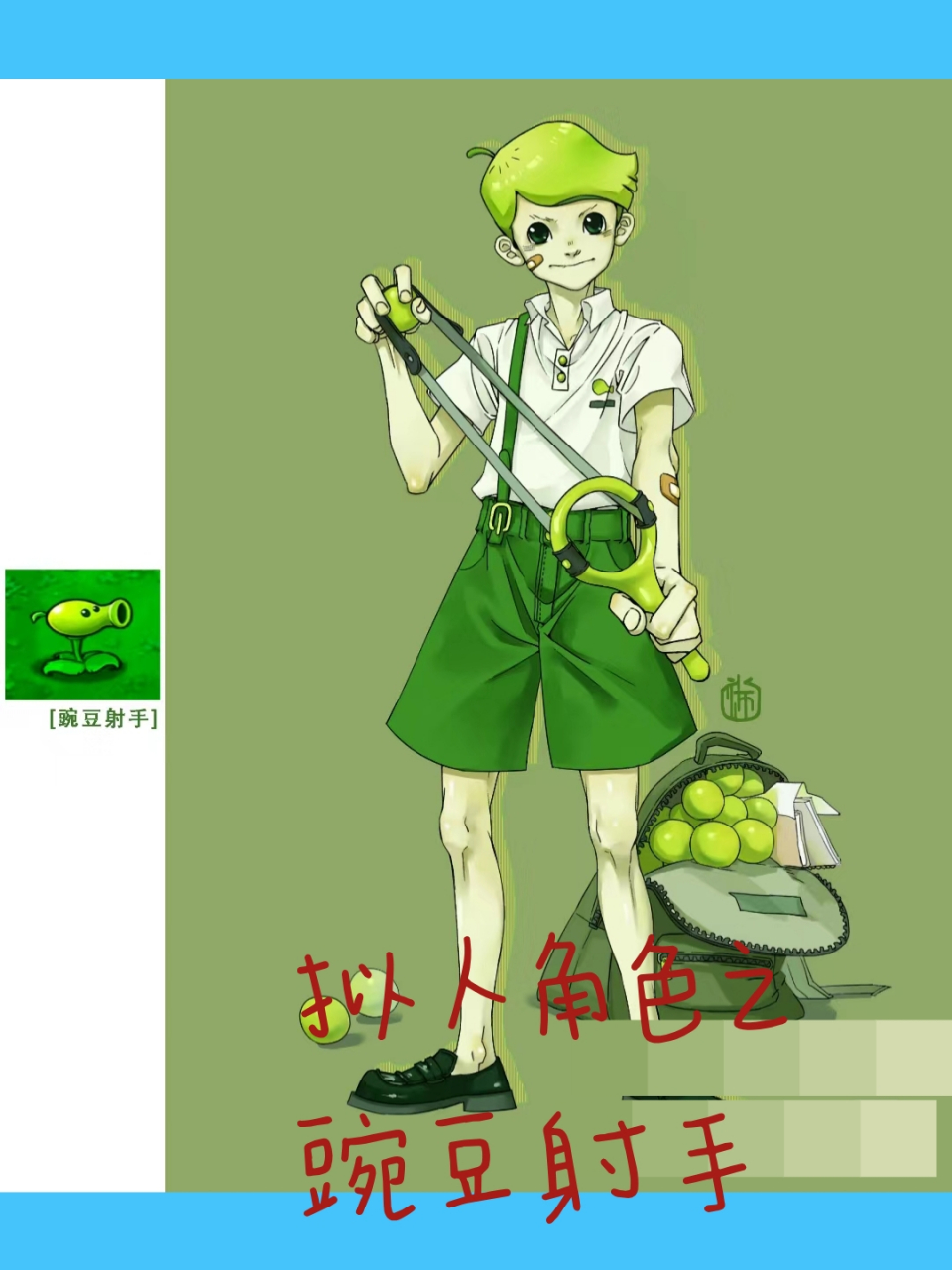 拟人角色之豌豆射手 详细情况请查看图片哦,这是植物大战僵尸的拟人之