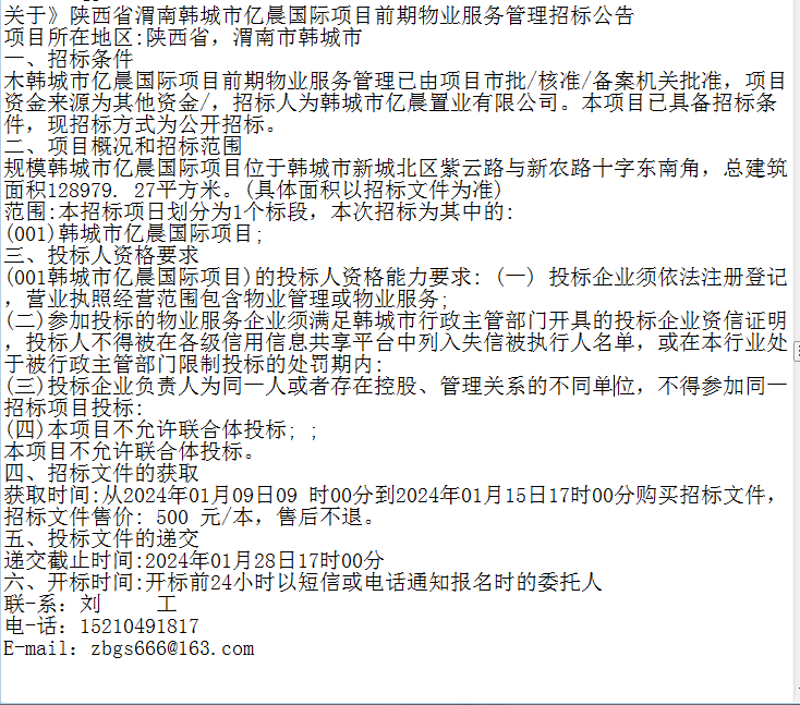 关于陕西省渭南韩城市亿晨国际项目前期物业服务管理招标公告