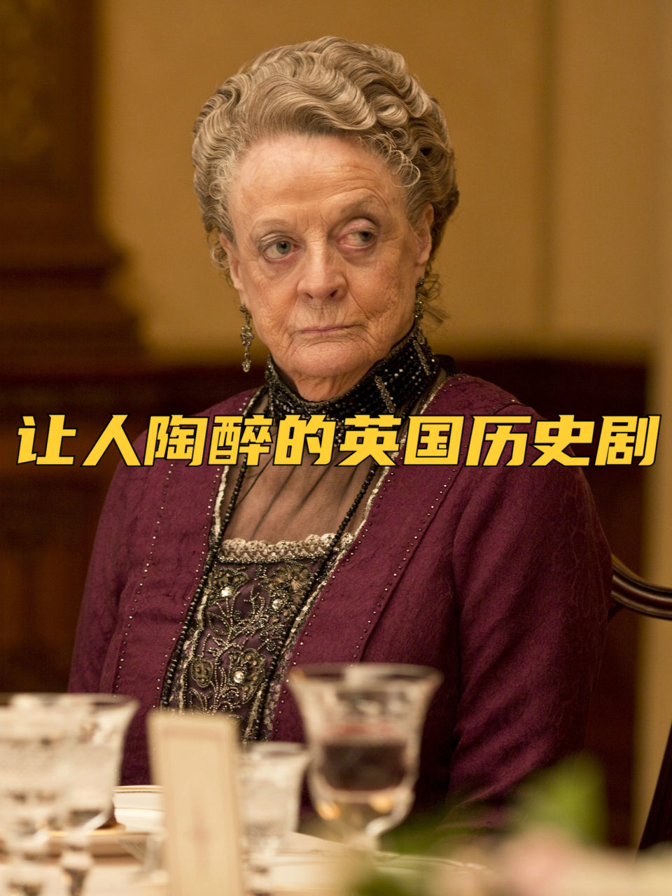 让人陶醉的英国历史剧 唐顿庄园 第四季 整体来说还是延续了前几季的