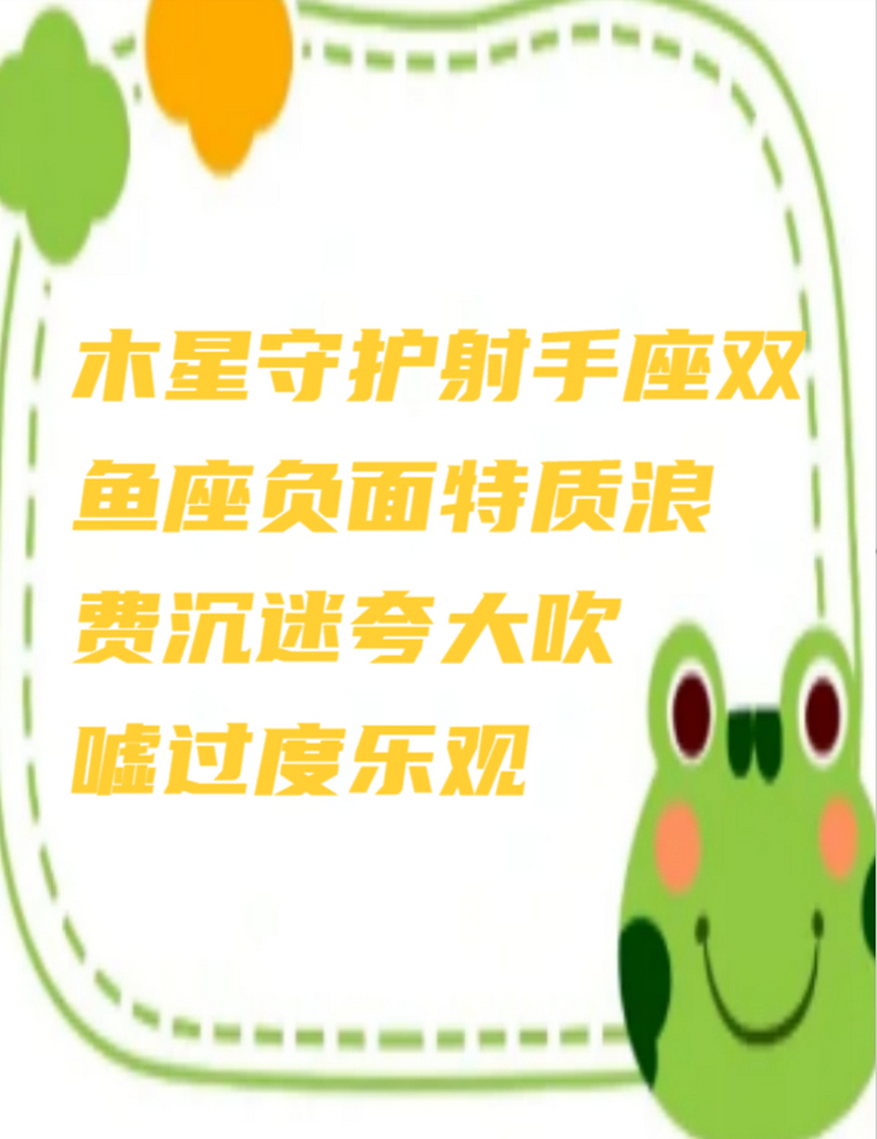 木星守护射手座双鱼座负面特质浪费沉迷夸大吹嘘过度乐观 木星守护的