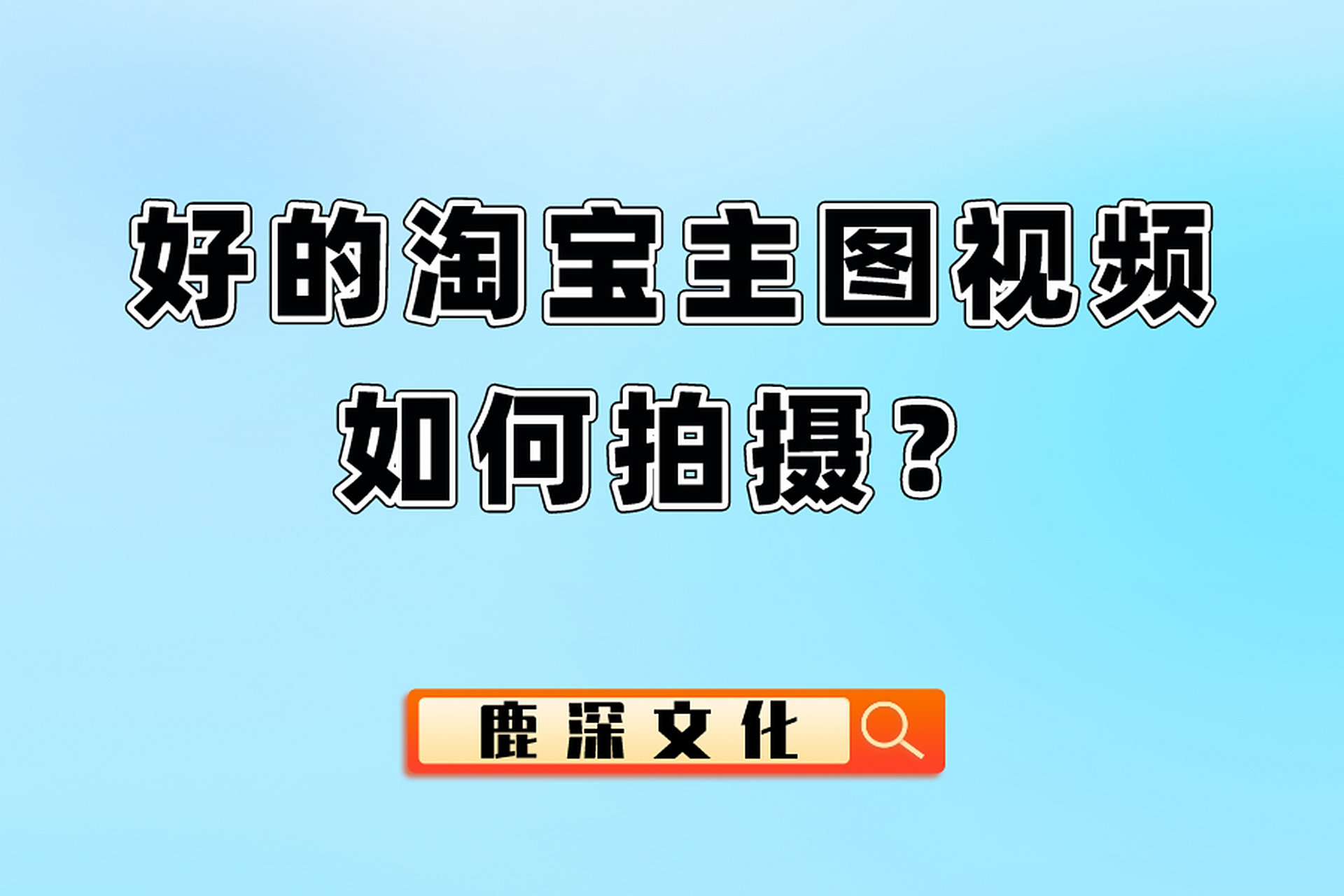 淘宝拍摄主图摄影教程的简单介绍