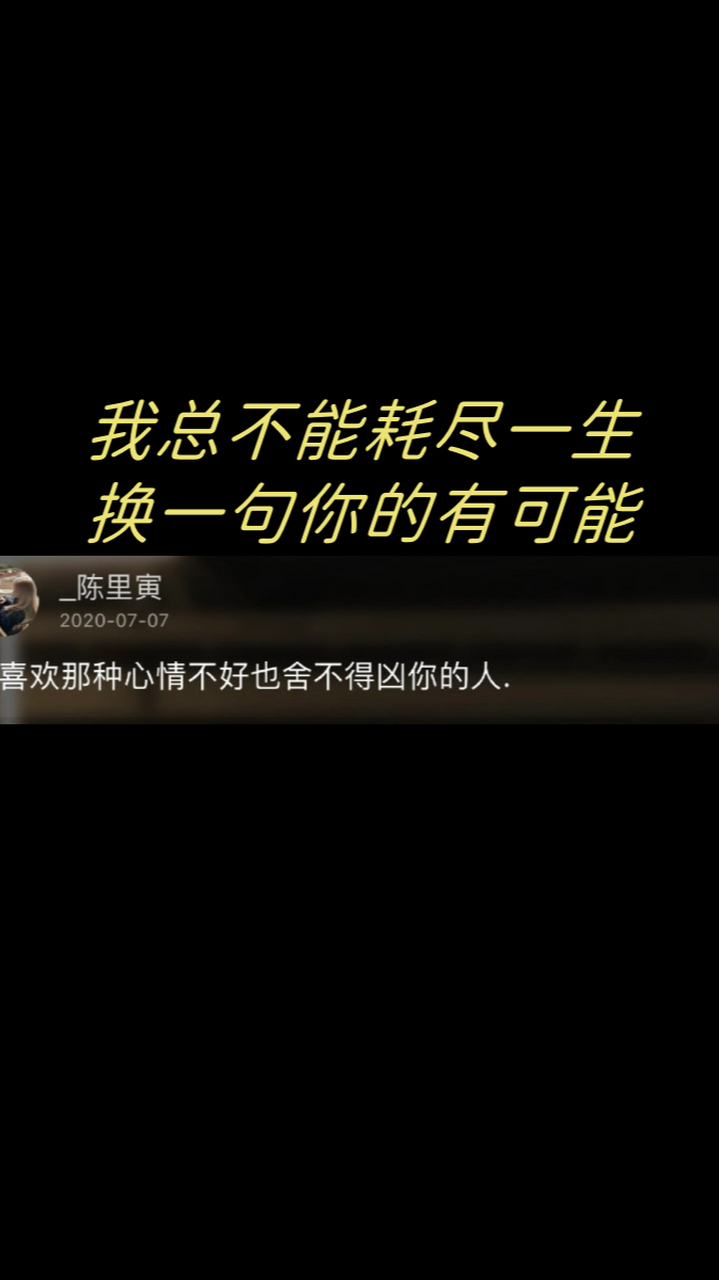 我总不能耗尽一生,换一句你的有可能  " 我野蛮生长, 没能成为自己的