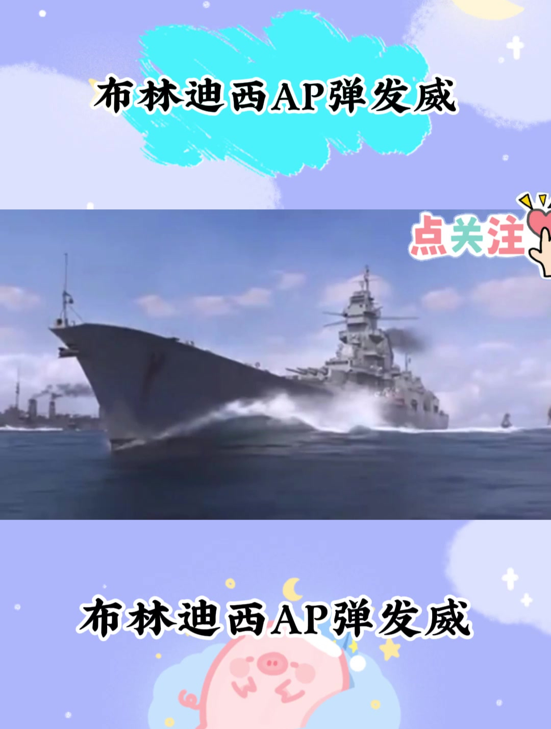 战舰世界:布林迪西ap弹发威!妥妥的核心批发器!-度小视