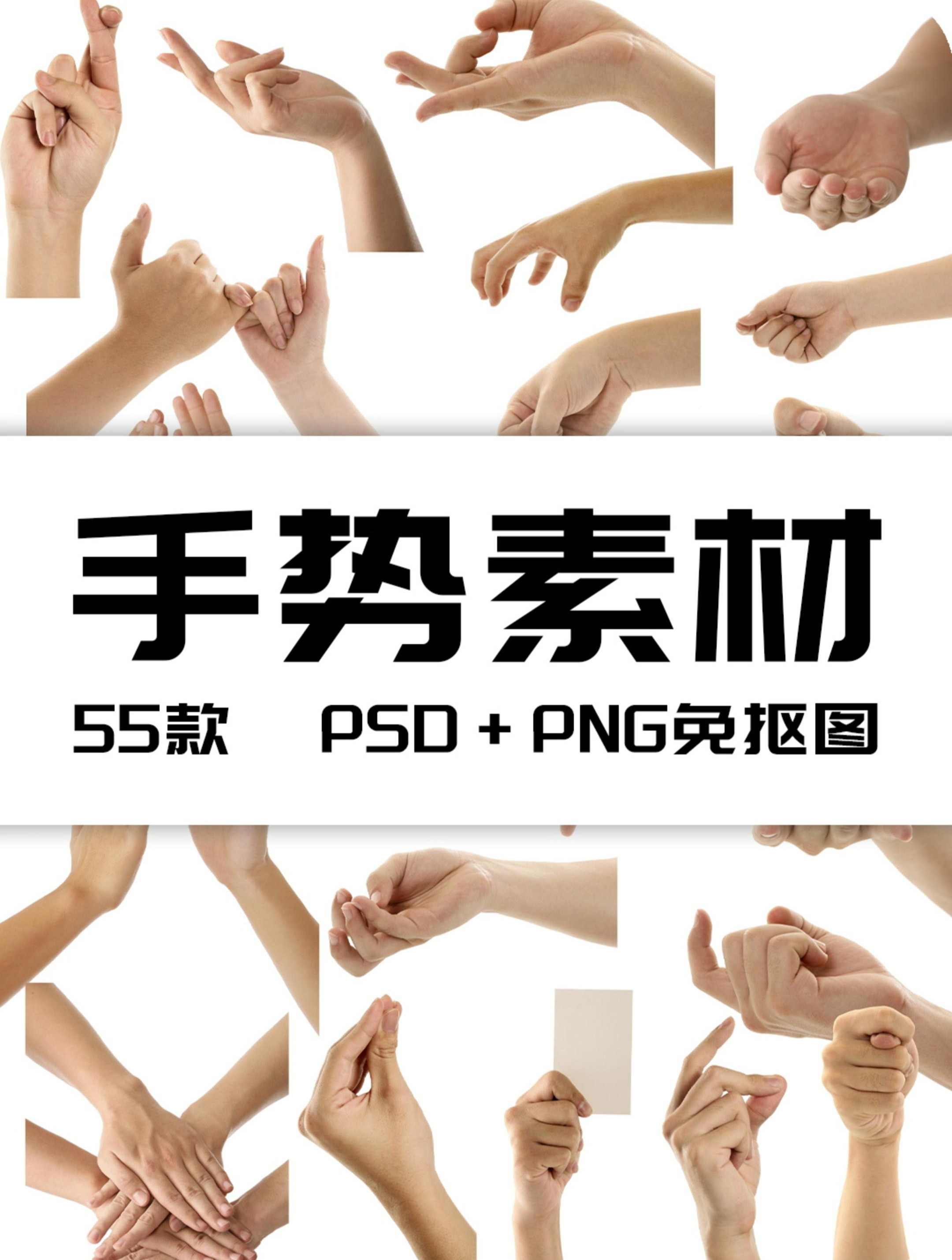 真实人物手部动作手势姿势指头透明免抠png图片美工ps设计素材