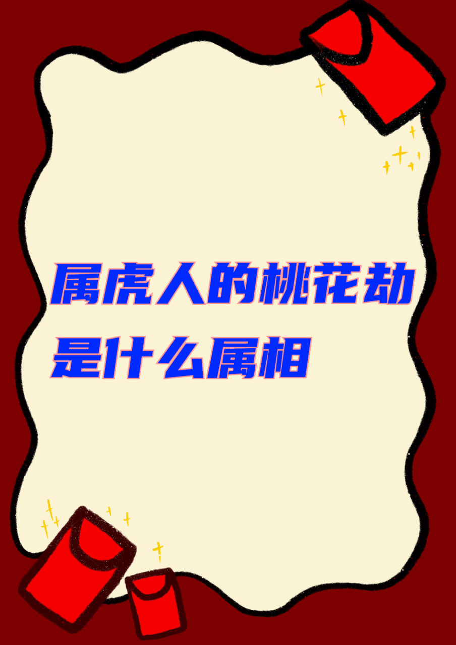属虎人的桃花劫是什么属相 属虎人因为热情大方活泼且天性单纯没那么