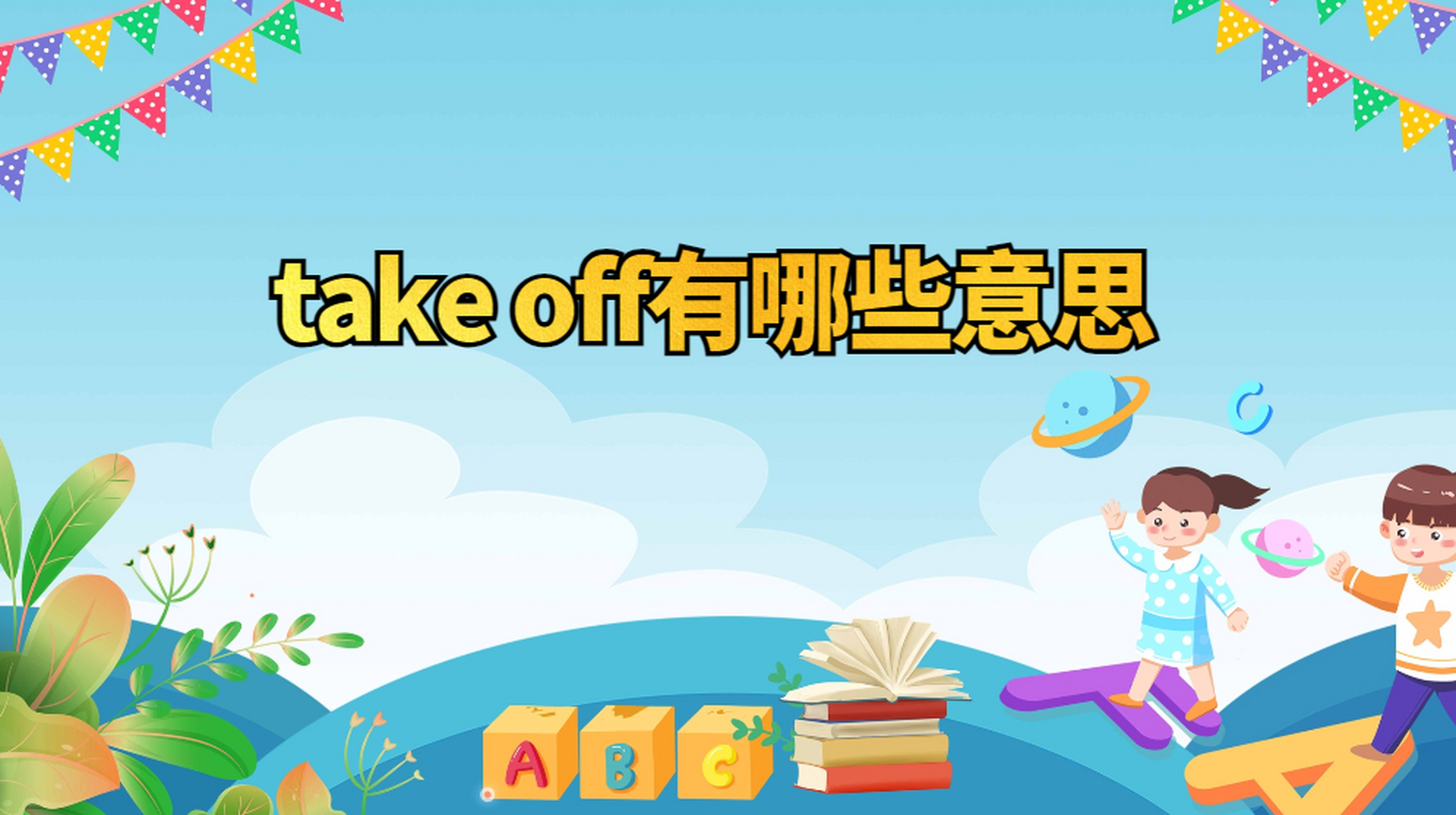 takeoff什么意思图片