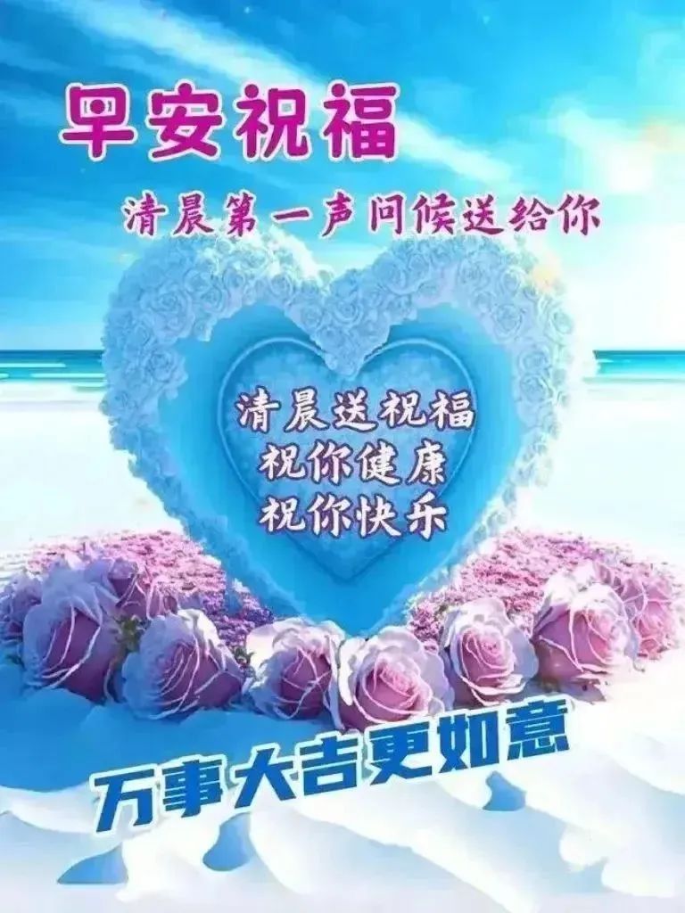 早晨问候,唯美早安祝福图片大全 快乐早上好心语分享