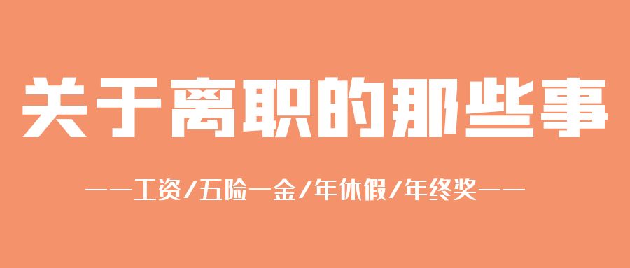 年底遭解僱或跳槽社保工資年休假年終獎該怎麼處理