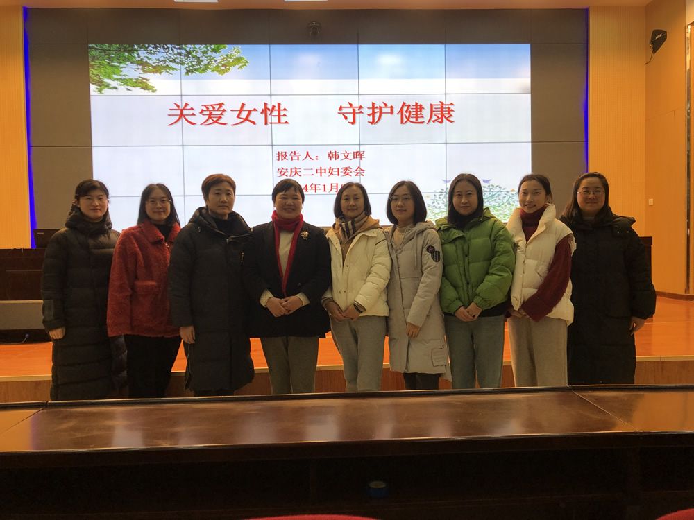 安庆二中妇委会举办关爱女性守护健康科普讲座