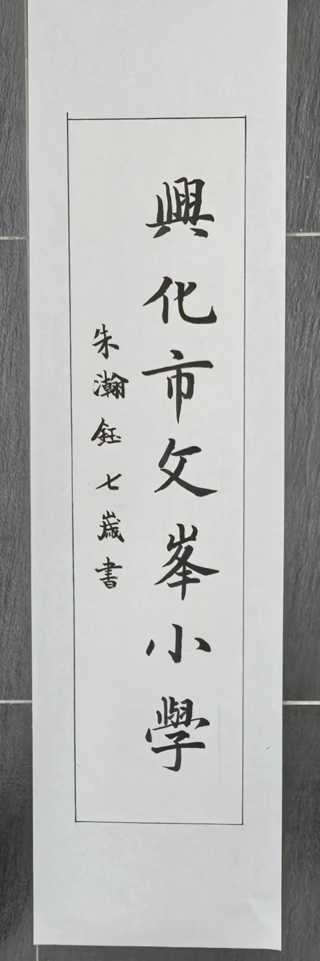 逸道雅集2023全国最具实力书法名校推介|兴化市养心斋书画院