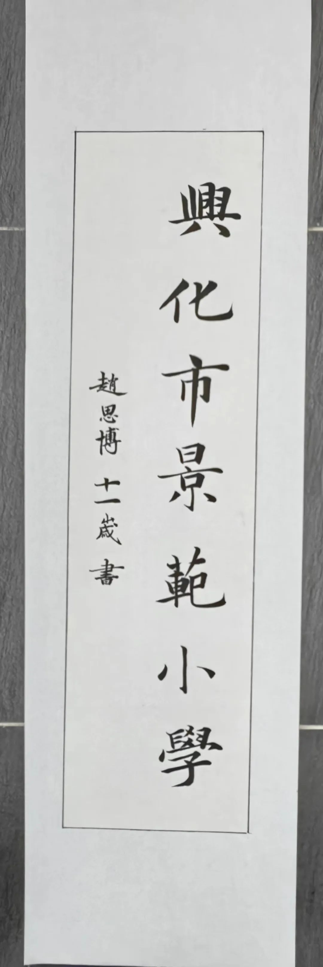 逸道雅集2023全国最具实力书法名校推介|兴化市养心斋书画院