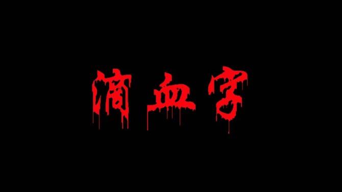 制作血淋淋字体特效的艺术