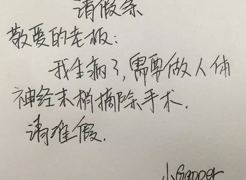 病假请假条 baijiahao.baidu.com