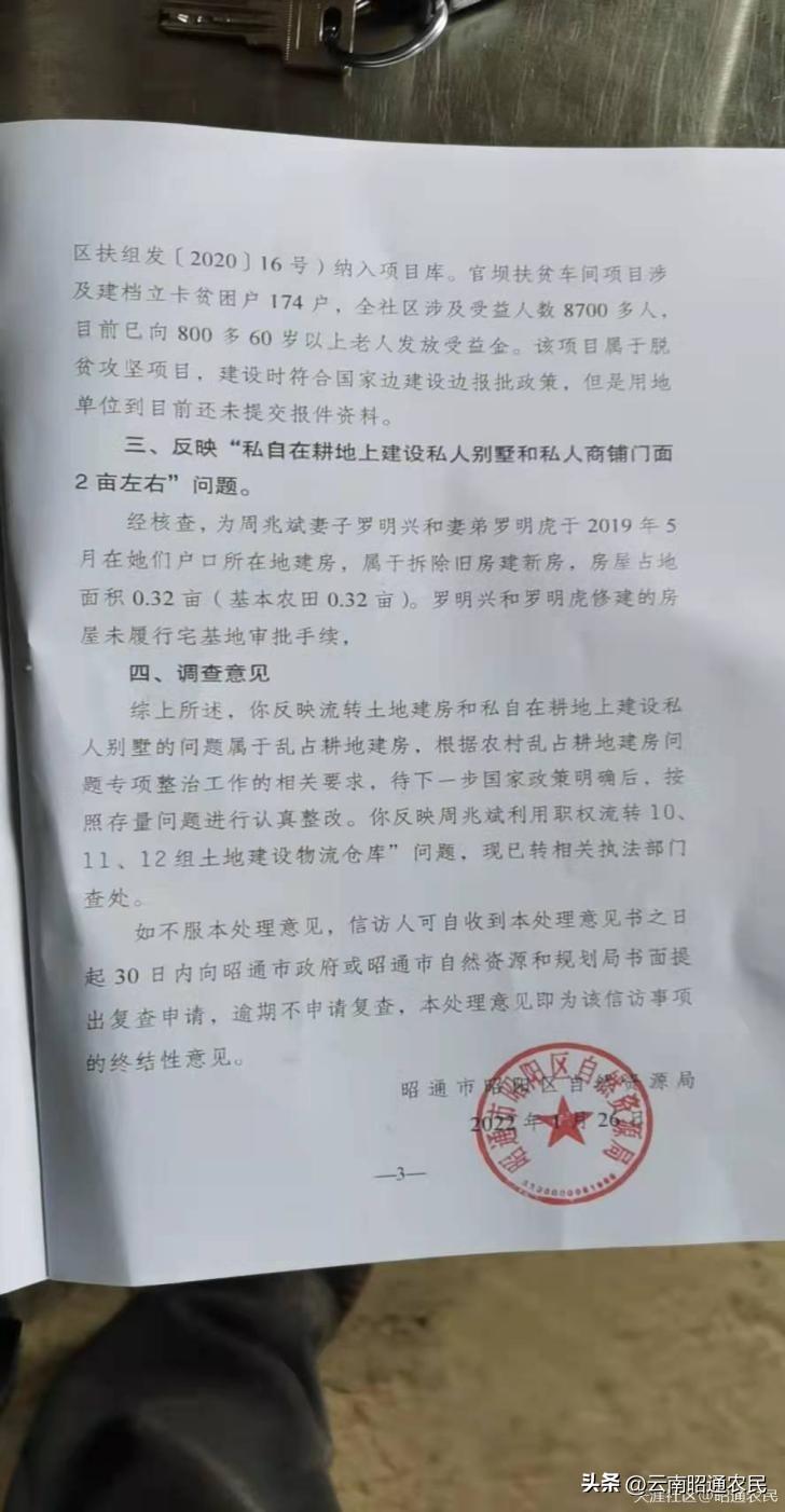 中國雲南昭通昭陽區龍泉辦事處流轉耕地建設非農化獲利案件