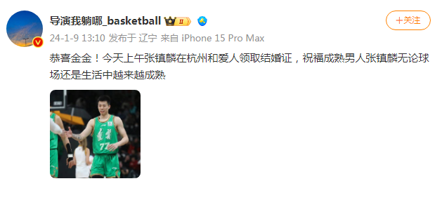 恭喜!曝张镇麟今日与女友杭州领证 24岁辽篮国手步入婚姻殿堂