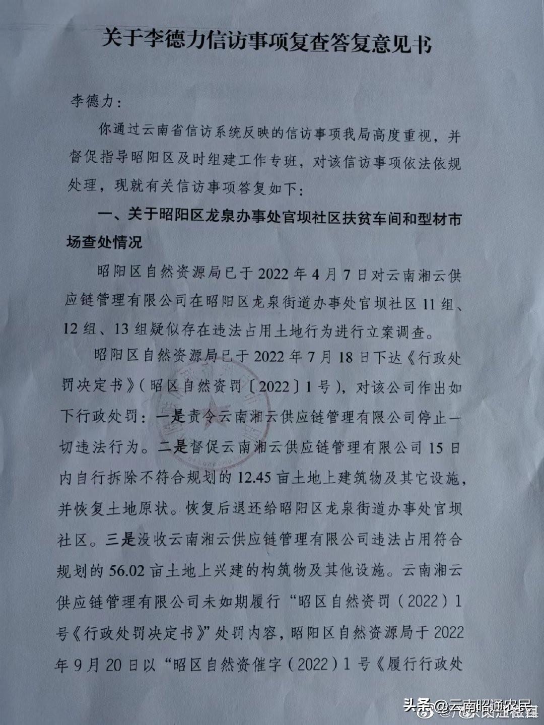 2022年10月28日已下發《昭區自然資罰{2022}73號《行政處罰決定書