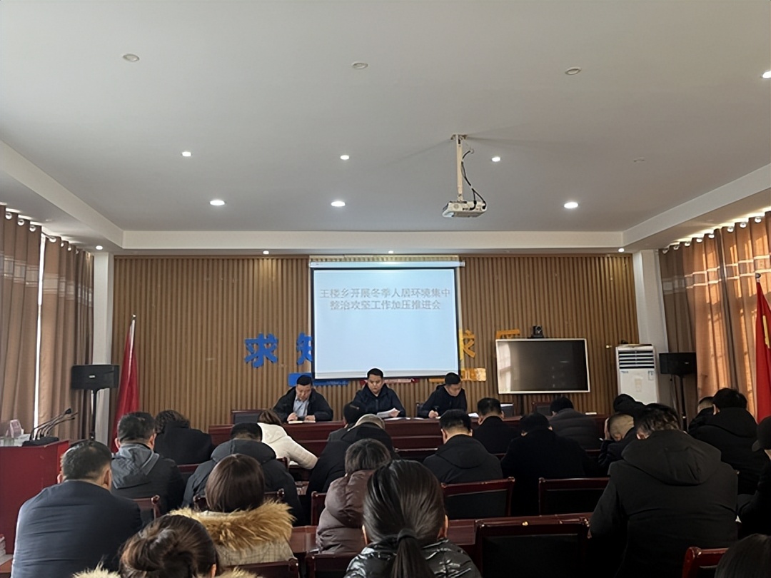 商丘市梁园区王楼乡召开人居环境整治加压促进会