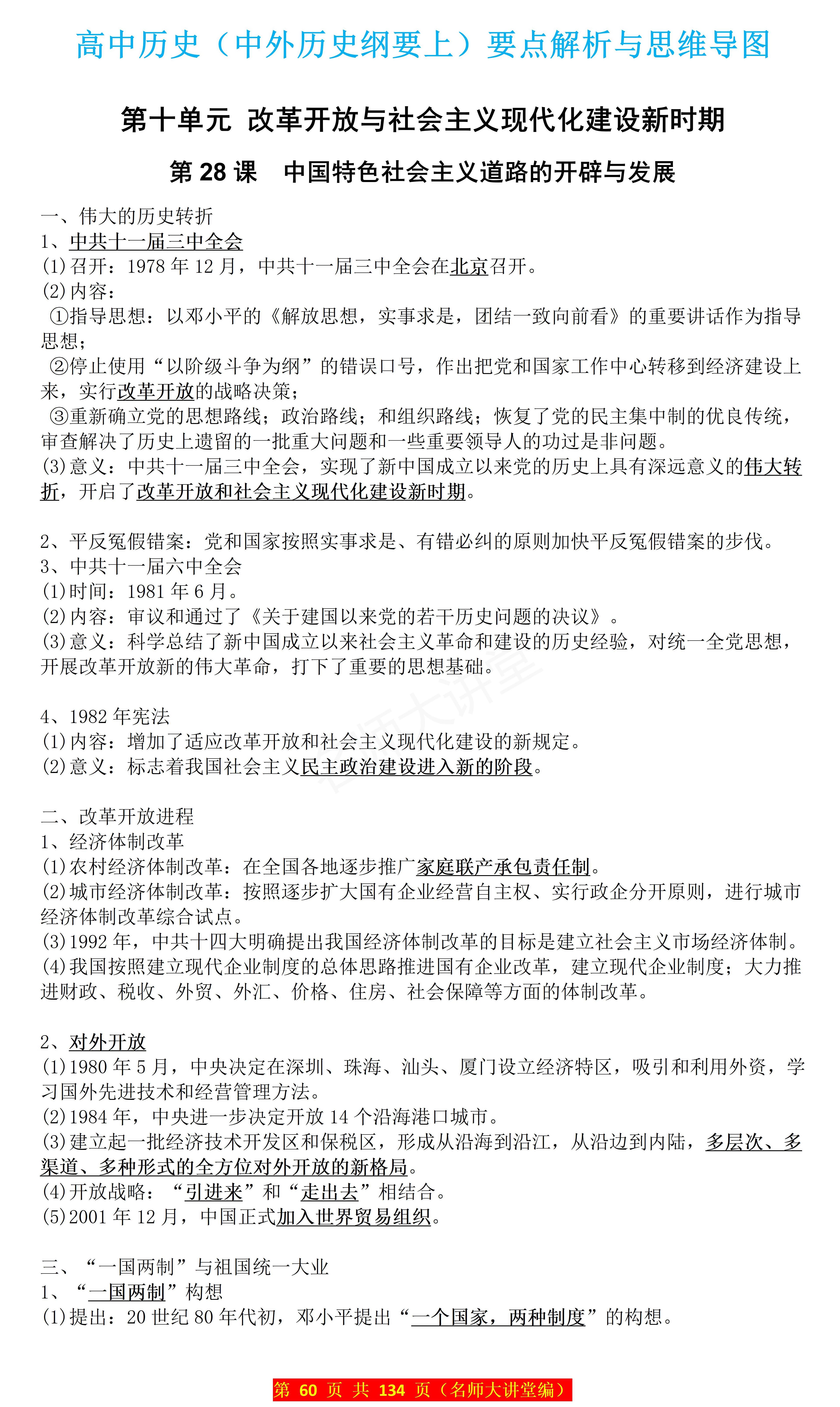 高中历史必修一:改革开放与社会主义现代化建设新时期,知识要点总结