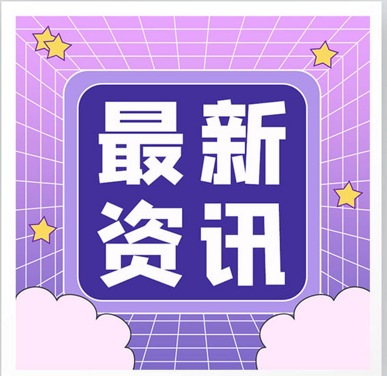 资讯是什么意思?(造价资讯是什么意思)