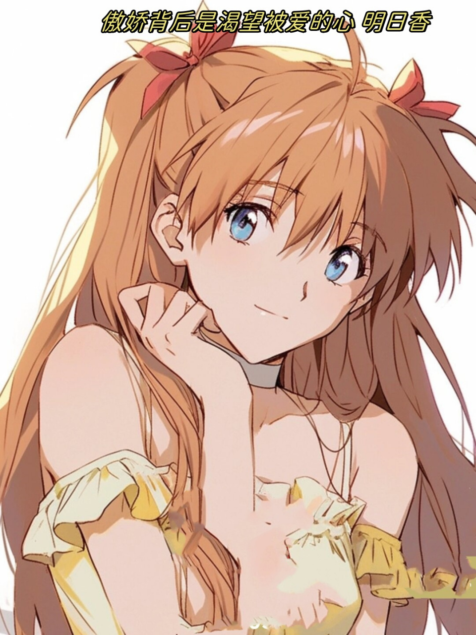 傲娇背后是渴望被爱的心 明日香