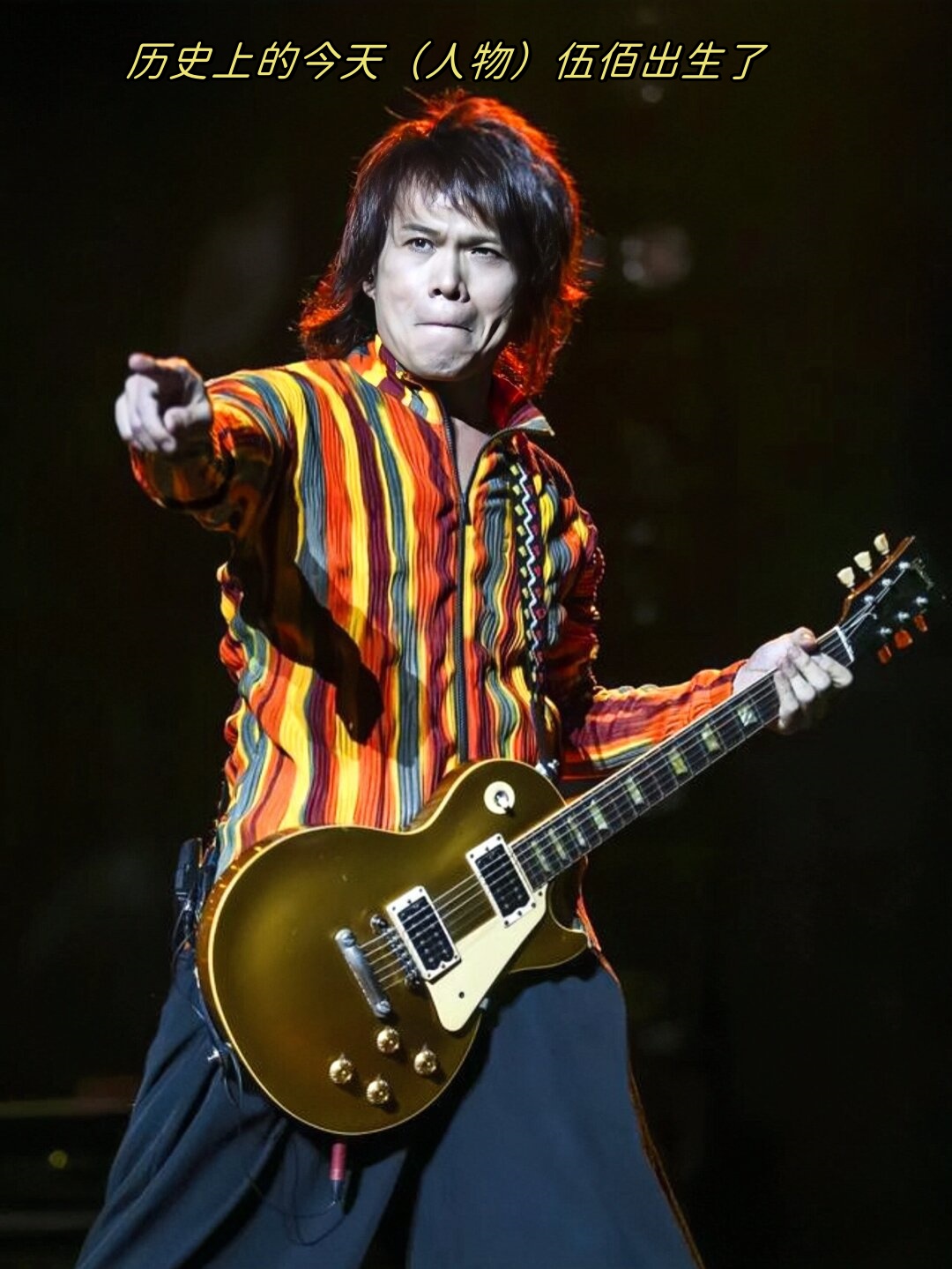 历史上的今天(人物)伍佰出生了